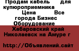 Продам кабель MDB для купюроприемника ICT A7 (V7) › Цена ­ 250 - Все города Бизнес » Оборудование   . Хабаровский край,Николаевск-на-Амуре г.